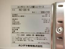 【中古】D▼ホシザキ リーチイン 冷蔵ショーケース 瓶冷やし ガラス扉 2022年 781L 幅1200×奥行650×高さ1850 100V RSC-120C-1B (24765)_画像9