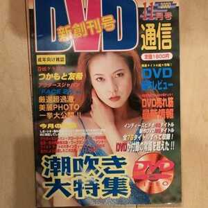 DVD通信 新創刊号 DVD付き