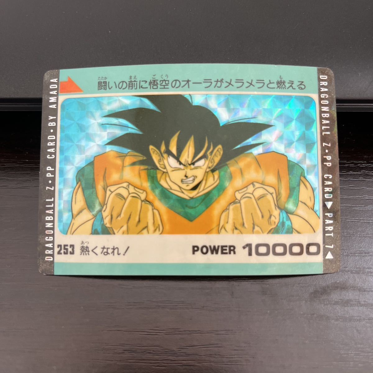 大切な ドラゴンボールZ アマダPPカード No.915 ノーマルキラカード