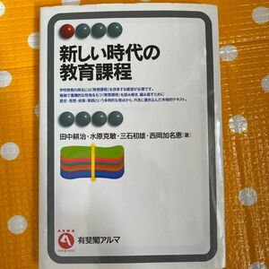 新しい時代の教育課程 （有斐閣アルマ　Ｉｎｔｅｒｅｓｔ） 田中耕治／著　水原克敏／著　三石初雄／著　西岡加名恵／著