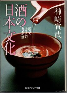 110* 酒の日本文化 知っておきたいお酒の話 神埼宣武 角川文庫ソフィア文庫