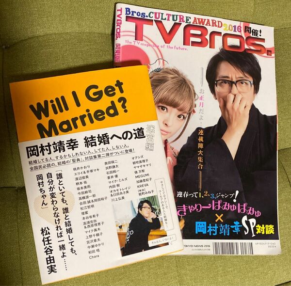 岡村靖幸　本　結婚への道　TV Bros 雑誌　岡村ちゃん　