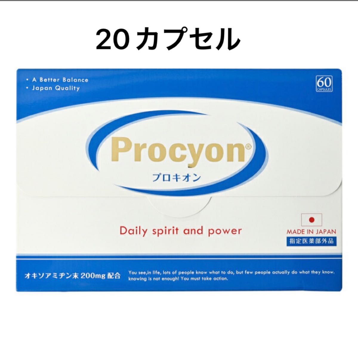 プロキオン60カプセル、3箱セット 品質検査済