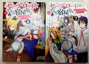 セーブ&ロードのできる宿屋さん~カンスト転生者が宿屋で新人育成を始めたようです～　 第6・7巻 稲荷竜 レンタル落ち コミック