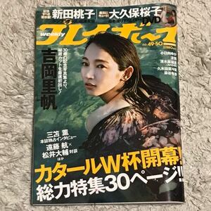 未読 週刊プレイボーイ 2022年no.49・50 吉岡里帆 表紙 大久保桜子DVD付き