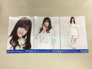 乃木坂46 卒業生 松村沙友理 生写真 2017.April -Ⅲ スペシャル衣装5 3枚コンプ 匿名配送対応 P051