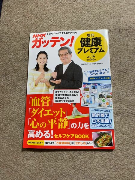 NHKためしてガッテン増刊 健康プレミアム Vol.14 2018年 07月号 