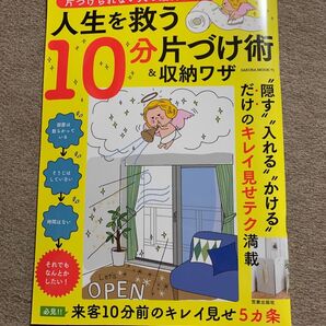 片づけられない人の最終手段!人生を救う10分片づけ術&収納ワザ
