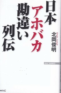 【日本アホバカ勘違い列伝】北岡俊明　WAC 