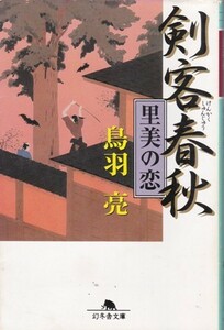 【剣客春秋 里美の恋】鳥羽亮　幻冬舎文庫 