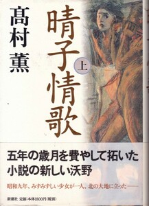 【晴子情歌 上巻 】高村薫　新潮社 