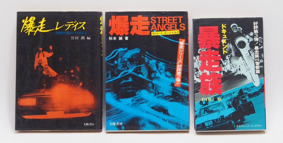 ヤフオク! -「暴走族」(ノンフィクション、教養) の落札相場・落札価格