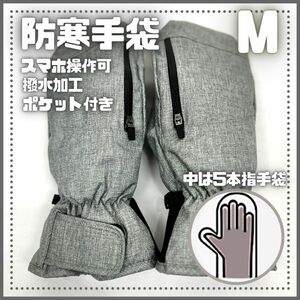 【新品、未使用】スキー・スノーボード 手袋　ミトンタイプ　グレー　スマホ操作可　M