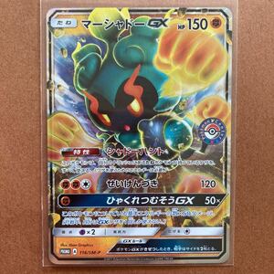 マーシャドーGX プロモ　ポケモンセンターロゴ　116/SM -P ポケモンカード美品