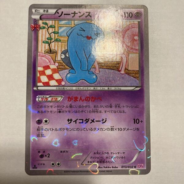 ソーナンス　CP3 013/032 C ポケモンカード 1ED ポケキュン　美品