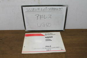☆　アドレス　50　UG50 CA1NA　パーツリスト　パーツカタログ　9900B-50064　初版　1998.5