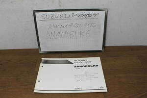 ☆　スズキ スカイウェイブ 400 AN400 SLK6 CK43A パーツリスト パーツカタログ 9900B-70085-300 初版 2006.2 タイプS