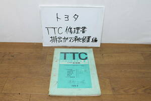 ☆ トヨタ TTC排出ガス浄化装置編　修理書　３KU　２FU パブリカ　スターレット　カローラ　スプリンター　カリーナ　セリカ　コロナ　希少