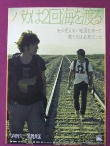 ■R9152/絶品★邦画ポスター/『バカは2回海を渡る』/弓削智久、須賀貴匡/ドキュメンタリー映画■