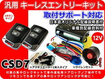 アクティ トラック キーレスエントリーキット フルセット 集中ロックキット モーター2本 サイレン付 車種別資料・サポート付 CSD7_画像1