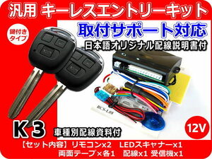 日産 ニッサン モコ MG系 キーレスキット （純正キーレス装着車向け） 車種別資料・取付サポート付 K3