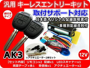 ミニキャブ トラック U60系 キーレスキット アクチュエーター2本付 資料・取付サポート付 AK3