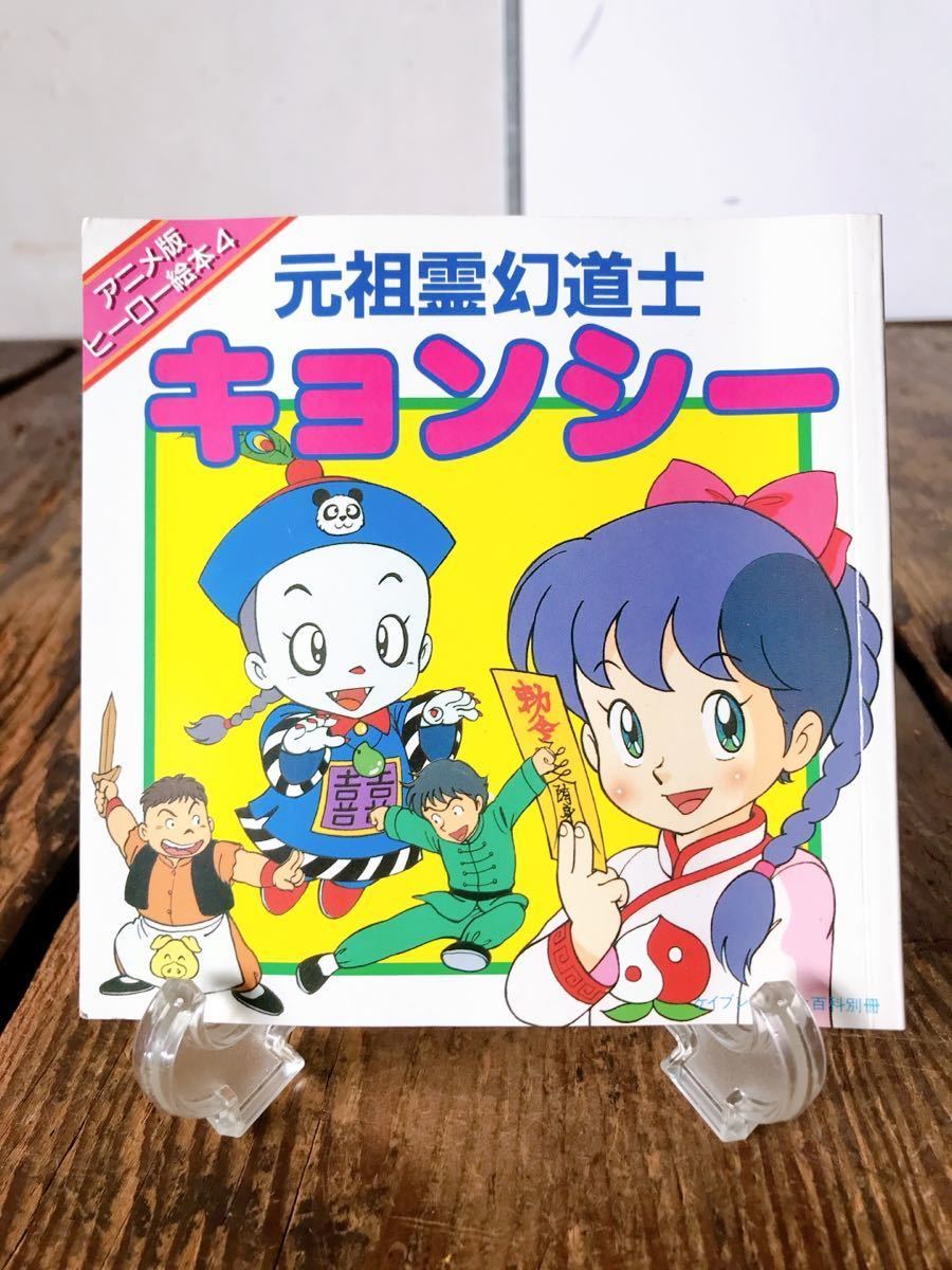 2025年最新】Yahoo!オークション -キョンシー(児童書、絵本)の