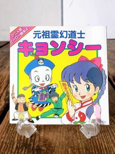 元祖霊幻道士 キョンシー 1988年 アニメ版ヒーロー絵本4