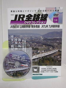 JR全路線DVDコレクション【14 JR西日本 /JR九州 山陽新幹線/博多南線/九州新幹線 N700A 500系 ドクターイエロー】DVD+冊子★デアゴ