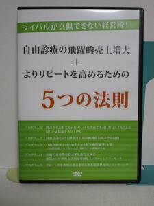 【自由診療の飛躍的売上増大 リピートを高める　5つの法則】DVD★整体 問診表 通院計画表 患者様満足度向上ミーティング