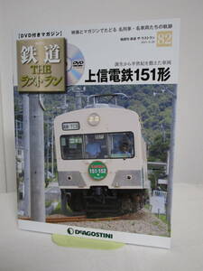 DVD未開封♪鉄道 ザ・ラストラン【82 上信電鉄151形 誕生から半世紀を数えた車両】DVD+冊子★デアゴスティーニ