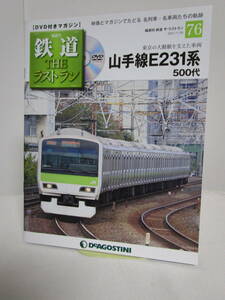 DVD未開封♪鉄道 ザ・ラストラン【76 山手線E231系 500代 東京の大動脈を支えた車両】DVD+冊子★デアゴスティーニ★送料306円