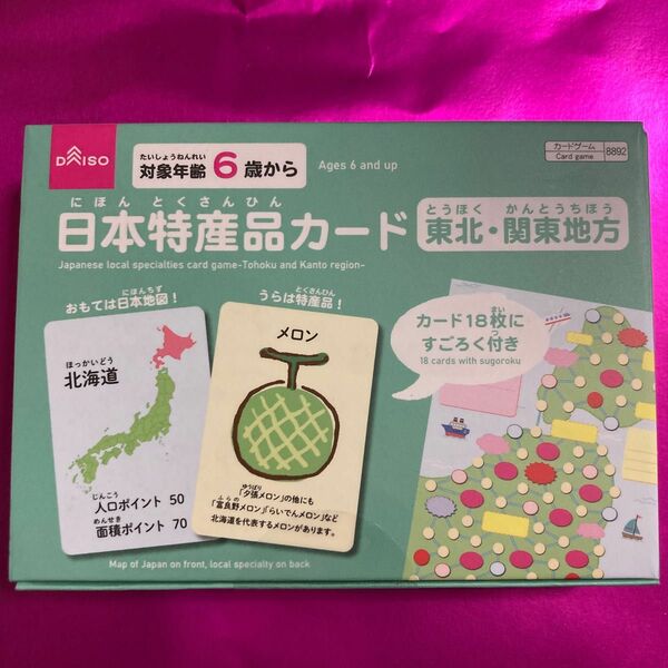 日本特産品カード（東北、関東地方）1個