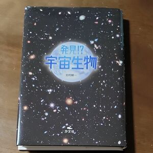 発見！？宇宙生物 北村雄一／作