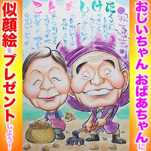 プロの似顔絵オーダーイラスト:結婚記念日 還暦 古希 喜寿 傘寿 米寿 卒寿 白寿 百寿 長寿 お祝い プレゼント 名前入ポエム