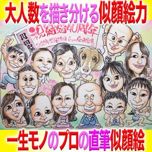 プロの似顔絵イラストオーダー:結婚記念日 長寿 記念品 還暦 古希喜寿 傘寿米寿 卒寿白寿 百寿 プレゼント 名前入ポエム お祝い