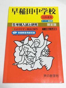 ●早稲田中学校中学校過去問 平成23年度用 声の教育社