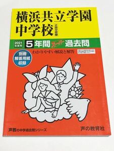 ●横浜共立学園中学校過去問 2021年度用 声の教育社