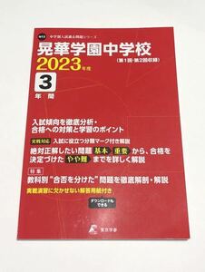 ●晃華学園中学校過去問 2023年度用 東京学参