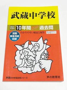 ●武蔵中学校過去問 2021年度用 声の教育社