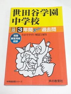 ●世田谷学園中学校過去問 平成26年度用 声の教育社