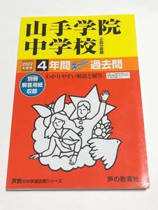 ●山手学院中学校過去問 2022年度用 声の教育社