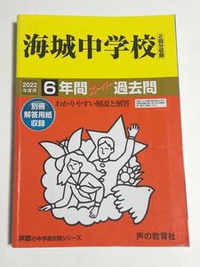 ●海城中学校過去問 2022年度用 声の教育社