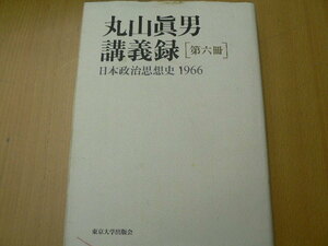 丸山眞男講義録〈第6冊〉日本政治思想史 1966 　　　　A