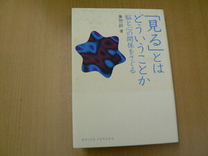 見る」とはどういうことか　脳と心の関係をさぐる 　DOJIN選書 藤田 一郎　　H