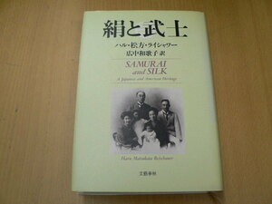 絹と武士　ハル・松方 ライシャワー　　　H