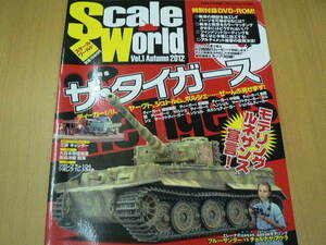 Scale World スケールワールド Vol.1 2012年秋号 ザ・タイガース ■DVD付　　ｙ