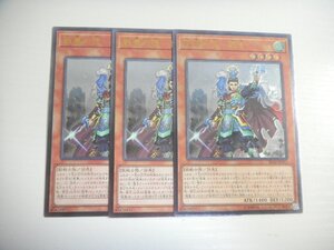 AN【遊戯王】戦華の徳-劉玄 3枚セット レリーフ 即決