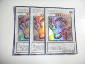 AU2【遊戯王】太陽龍インティ 3枚セット ウルトラレア 即決