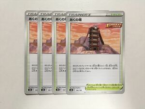 B123【ポケモン カード】あくの塔 S8b 166/184 4枚セット 即決